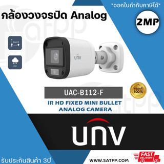 UAC-B112-F UNV กล้องAnalog 2MP, ทรง BULLET, IR20M, DWDR, IP67, ประกัน3ปี