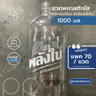 [70ขวด] ขวดพลาสติกPET พลังใบ 1000ml. พร้อมฝา ทรงกลมเรียบ *รบกวน1ออเดอร์ต่อ1แพค* PAPAPACK