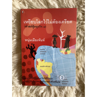 หนังสือเหยียบโลกไว้ไม่ต้องเครียด/หนุ่มเมืองจันท์