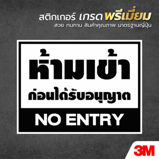 สติกเกอร์ห้ามเข้าก่อนได้รับอนุญาติ ป้ายห้ามเข้า สติกเกอร์กันน้ำ สินค้าคุณภาพ อายุการใช้งานยาวนาน