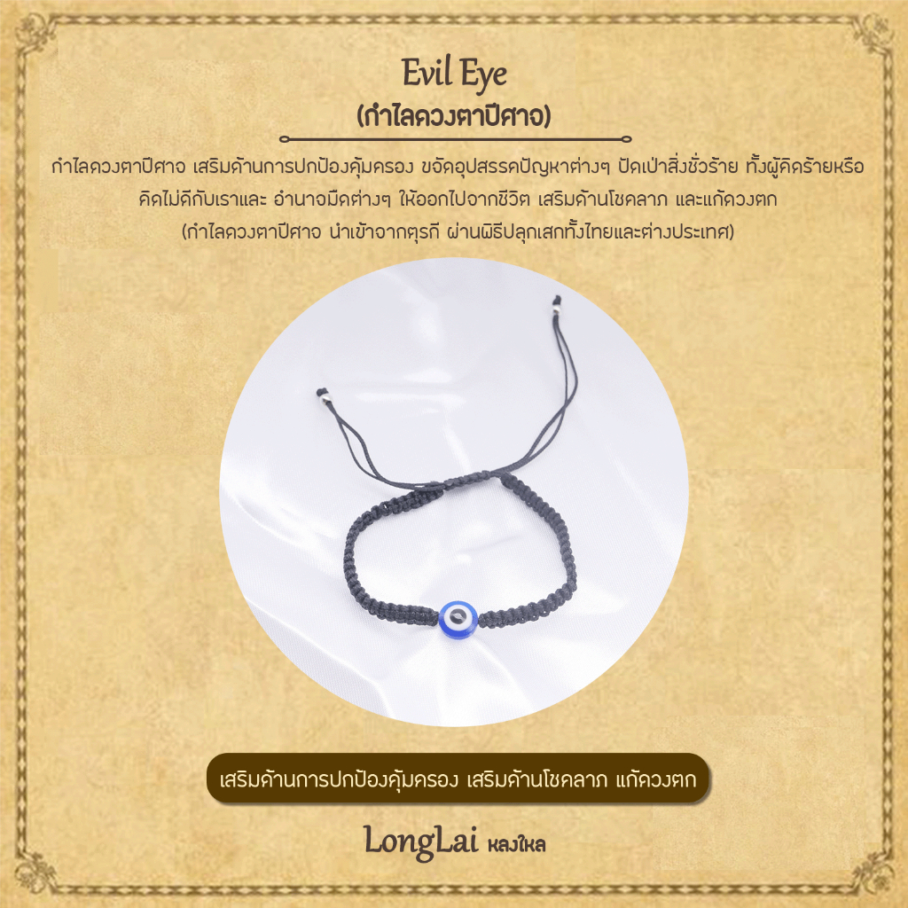 กำไลดวงตาปีศาจ ปัดเป่าสิ่งไม่ดี ปกป้องอันตราย Evil Eye By LongLai Mutelu หลงใหลมูเตลู