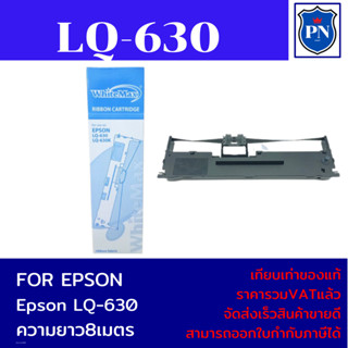 ตลับผ้าหมึกเทียบเท่า EPSON LQ-630 WM (ราคาพิเศษ) สำหรับปริ้นเตอร์ EPSON LQ-630