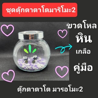 ชุดขวดโหลมารอโมะ2ลูก พร้อมของแถม พืชน้ำ ต้นไม้น้ำ ตู้ไม้น้ำ