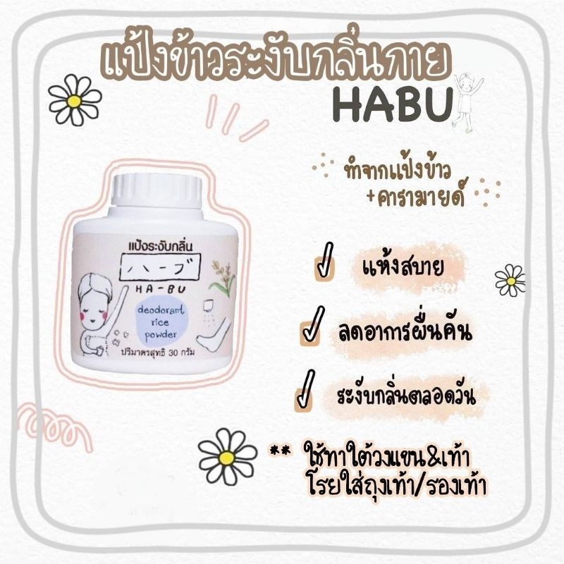 🌾 ฮาบุ แป้งข้าวระงับกลิ่นกาย Habu deodorant rice powder ไร้กลิ่นแห้งสบาย *ล๊อตใหม่*