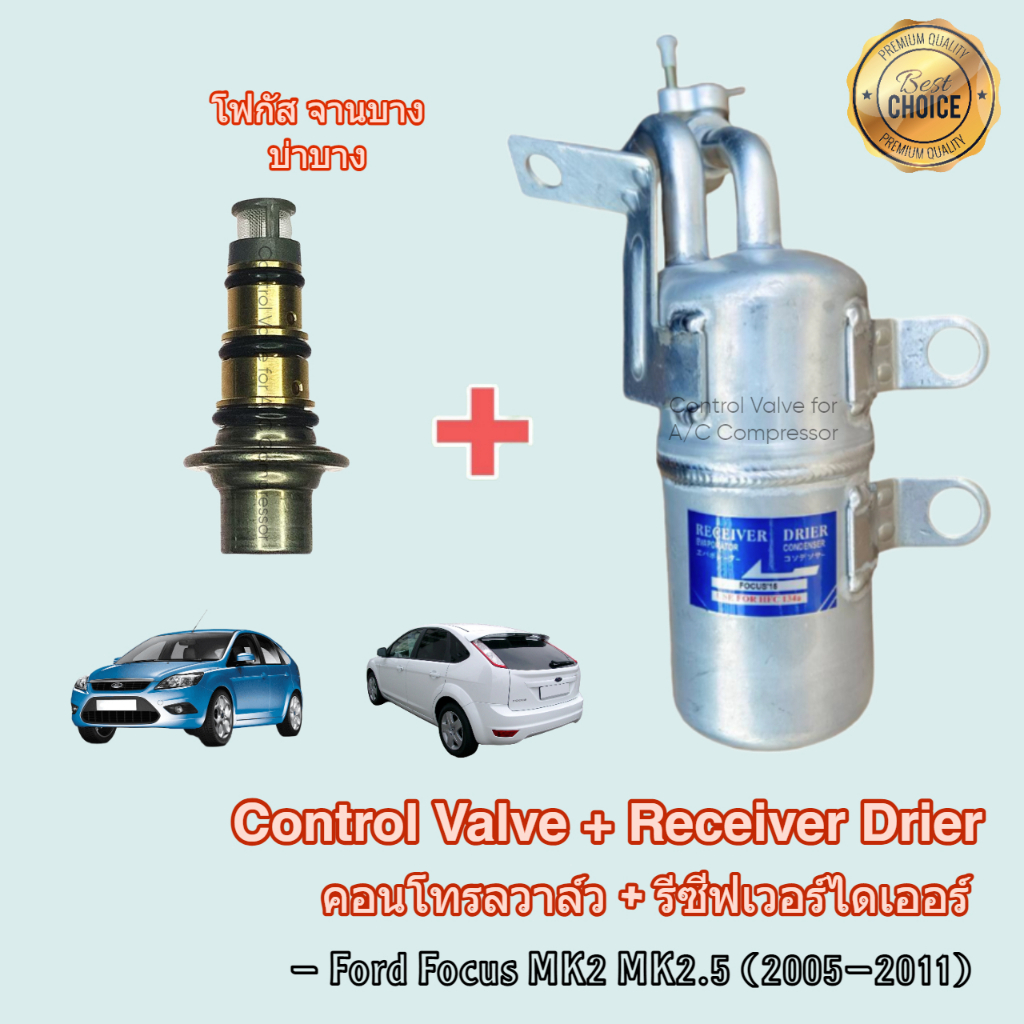 Control Valve + Receiver Drier รถยนต์ Ford Focus MK2 MK2.5 จานบาง บ่าบาง ปี 2005-2011 คอนโทรลวาล์ว+รีซีฟเวอร์ ไดเออร์