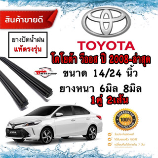 ยางปัดน้ำฝนแท้ศูนย์‼️TOYOTA VIOS วีออส ปี2008-ปัจจุบัน ยาง8มม.ยาว24นิ้ว/ยาง6มม.ยาว14นิ้ว