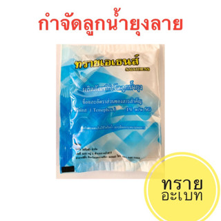 ทรายอะเบท ทรายเอเธนส์ (TEMEPHOS 1%W/W) ผลิตภัณฑ์กำจัดลูกน้ำยุงลาย 50 กรัม