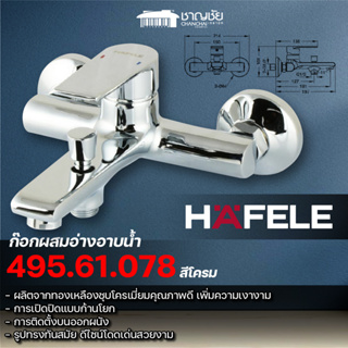 [พร้อมส่ง] HAFELE - 495.61.078 ก๊อกผสม ก๊อกผสมอ่างอาบน้ำ สีโครเมี่ยม ขนาด 21.4 x 19.7 x 10.1 CM