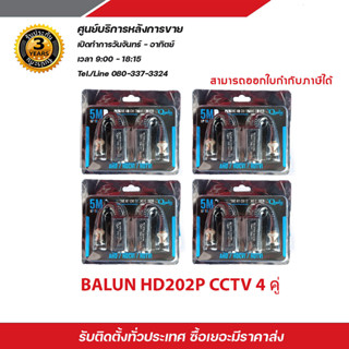 Balun HD202 บาลันสำหรับกล้องวงจรปิด AHD / HDCVI / HDTVI X4 บาลัน Balun cctv balun HD บารัน Passive Balun