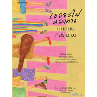 หนังสือ เธอจะไม่หลงทางบนถนนที่สร้างเองผู้เขียน:วินนิมมานวรวุฒิ(โรแมนติกร้าย)สำนักพิมพ์:Springbooksหมวดหมู่:วรรณกรรม,