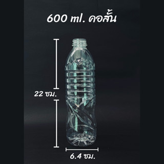 ขวดพลาสติก PET ขนาด 600ml. คอสั้นมีลวดลาย จำนวน 50 ใบ  PET3