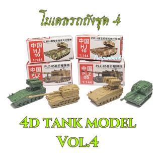 🔥พร้อมส่ง‼️4D Tank model โมเดลรถถัง ชุด 4 🛻🛻