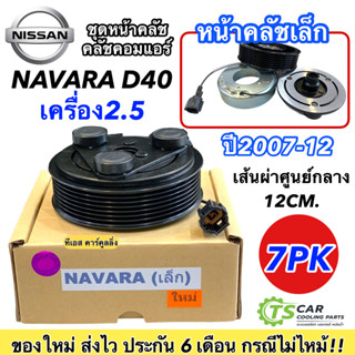 ชุดครัชคอมแอร์ นิสสัน นาวาร่า D40 ปี2007-12 ตัวเล็ก (เส้นผ่าศูนย์กลาง 12 ซม.) Nissan Navara Y.2007 ชุดคลัตซ์ครบชุดClutch