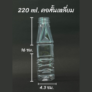 ขวดพลาสติก PET ทรงสีเหลี่ยมมีลวดลาย คอสั่น ขนาด 220 ml.จำนวน 150 ขวด พร้อมฝา ให้เลือก 11 สี  PET 12