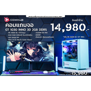 Comkub 4ปี  SET03 เซ็ทคอมแถมจอ R5 4500 + GT 10300