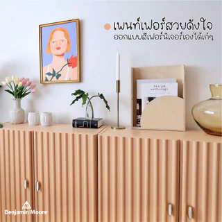 สีทาบ้าน สีทาภายใน สีทาเฟอร์นิเจอร์ สีน้ำอะคริลิค Benjamin Moore สำหรับงาน DIY | เบนจามินมอร์