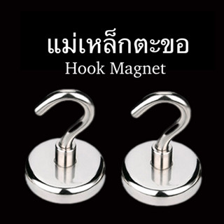 แม่เหล็กตะขอ Hook Magnet ตะขอแม่เหล็กแรงดูดสูง ตะขอเกี่ยว แขวนกุญแจ แม่เหล็กแรงดูดสูง #D18