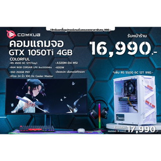 Comkub 4ปี  SET08 เซ็ทคอมแถมจอ R5 4500 + GTX 1050Ti