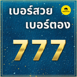 เบอร์มงคล เบอร์ตอง 777 เบอร์สวย เบอร์จำง่าย เบอร์ดี ซิมแพนกวิน ระบบเติมเงิน ย้ายค่ายได้ ไม่ติดสัญญาใด ๆ