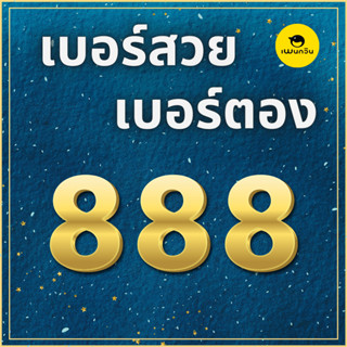 เบอร์มงคล เบอร์ตอง 888 เบอร์สวย เบอร์จำง่าย เบอร์ดี ซิมแพนกวิน ระบบเติมเงิน ย้ายค่ายได้ ไม่ติดสัญญาใด ๆ