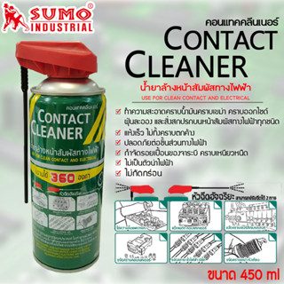 SUMO Contack Cleaner น้ำยาล้างหน้าสัมผัสทางไฟฟ้า ขนาด 450ml  ทำความสะอาดแผงวงจร แห้งเร็ว ไม่กัดกร่อน