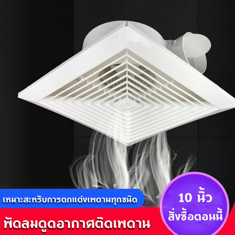 พัดลมดูดอากาศ 10นิ้ว พัดลมระบายอากศ แบบฝังฝ้าเพดาน ที่ดูดอากาศ พัดลมระบายอากาศติดผนัง 220v พัดลมดูดอ