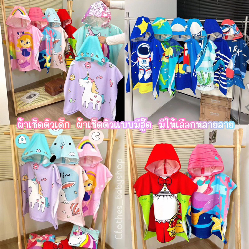 ผ้าเช็ดตัวเด็ก ผ้าเช็คตัวแบบมีฮู้ด พิมพ์ลายการ์ตูนสีสันสดใส ถูกใจคุณหนูๆ มีให้เลือกหลายลาย เสื้อคลุมว่ายน้ำเด็ก