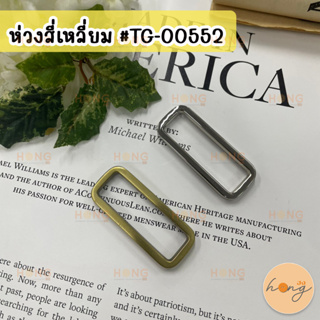 ห่วงสี่เหลี่ยม ขนาด 1.5 นิ้ว (38 mm) ห่วงโลหะ อะไหล่กระเป๋า ห่วงสายกระเป๋า #TG-00552 Rectangular Ring 1.5 inch