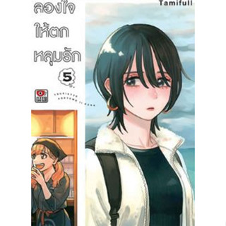 ลองใจให้ตกหลุมรัก เล่ม 1 - 5 (หนังสือการ์ตูน มือหนึ่ง) by unotoon