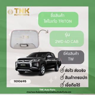 ไฟในเก๋ง TRITON 2WD,4D,CAB ยี่ห้อ TW