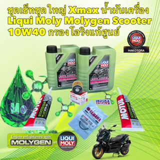 น้ำมันเครื่อง ครบชุดใหญ่ Liqui Moly Molygen Scooter 10W40 Xmax กรองโอริงแท้ศูนย์100%