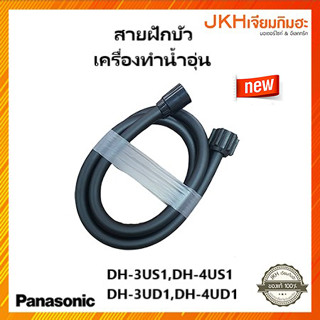 Panasonic สายฝักบัวเครื่องทำน้ำอุ่นรุ่นใหม่ของแท้ใช้กับรุ่น DH-3UD1,DH-3US1,DH-4UD1,DH-4US1