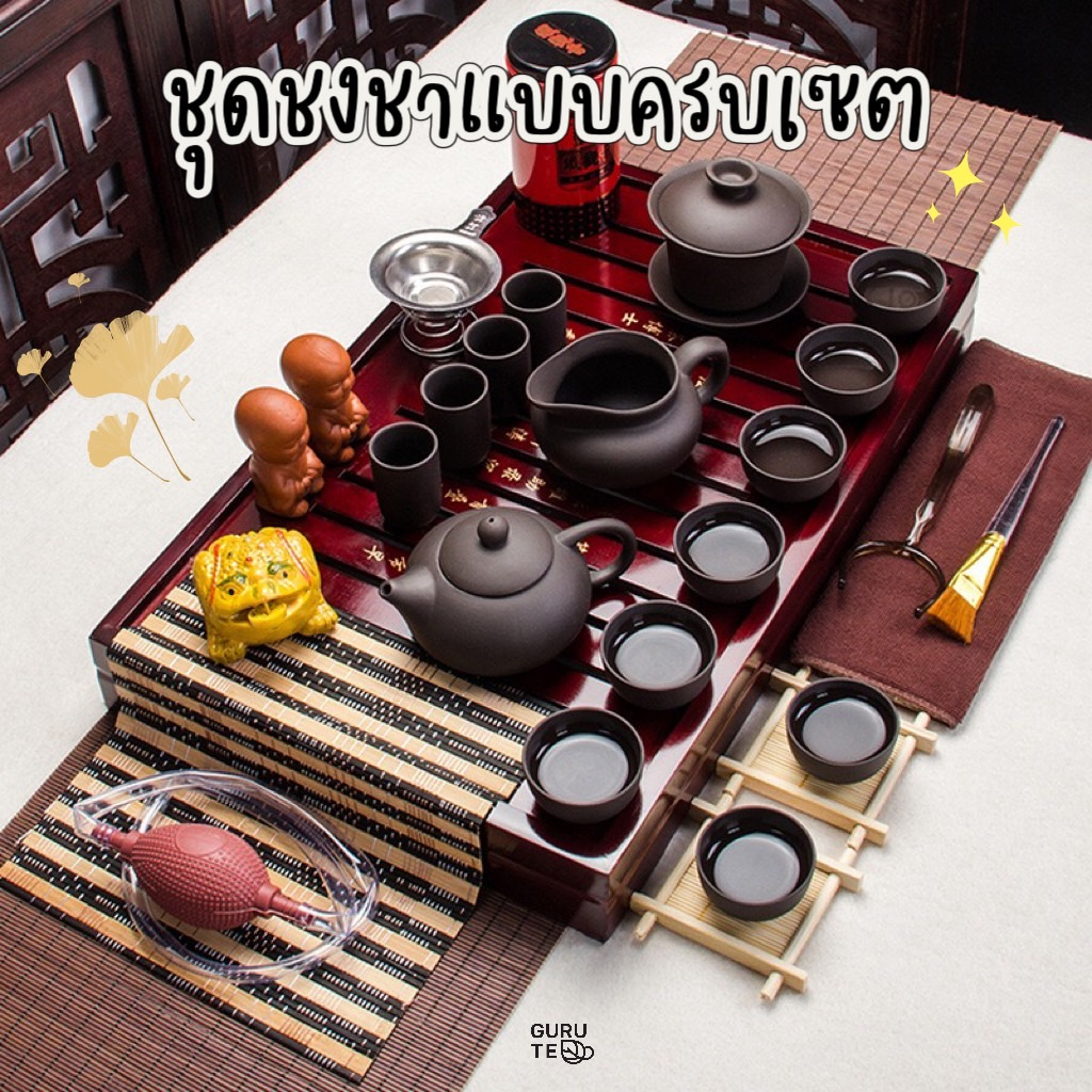 🍵 ชุดชงชา เครื่องดินเผา ครบชุด ชุดเล็ก สำหรับ รับแขก 4 - 5 ท่าน 🍵