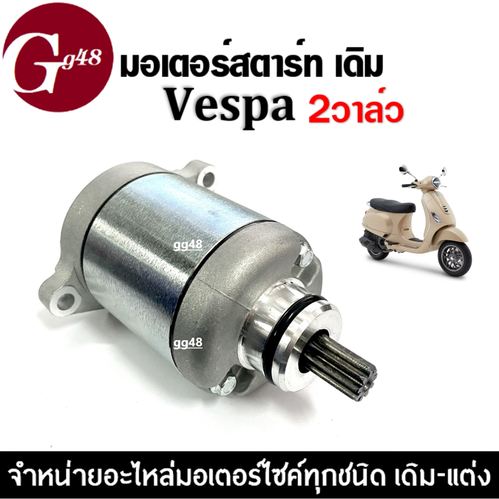 ไดสตาร์ทเดิม เวสป้า VESPA เวสป้า มอเตอร์สตาร์ท 2วาล์ว ไดร์สตาร์ท มอเตอร์สตาร์ท เวสป้า(VESPA) 2v. ราคา ถูกที่สุด ดีลบีเคเค แกลเลอรีภาพที่ 2