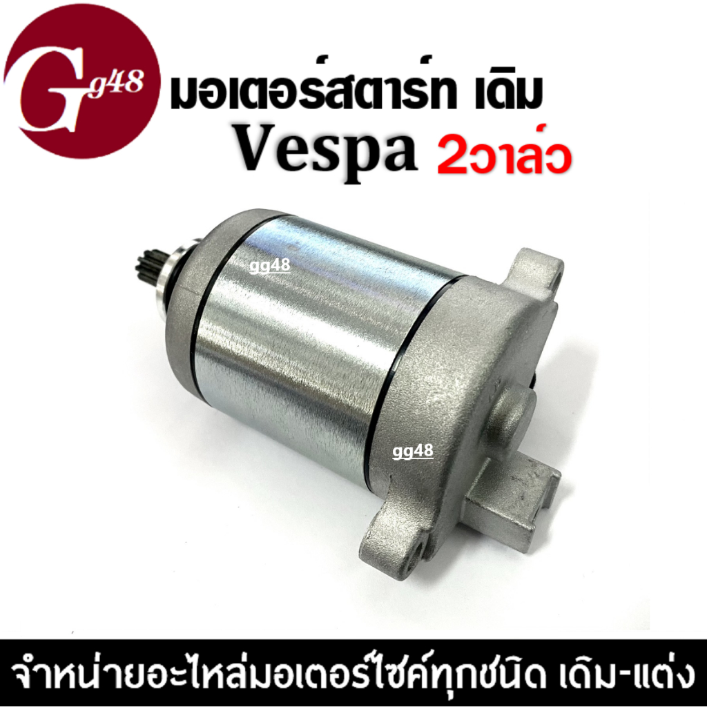 ไดสตาร์ทเดิม เวสป้า VESPA เวสป้า มอเตอร์สตาร์ท 2วาล์ว ไดร์สตาร์ท มอเตอร์สตาร์ท เวสป้า(VESPA) 2v. ราคา ถูกที่สุด ดีลบีเคเค แกลเลอรีภาพที่ 4