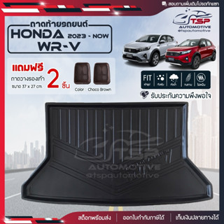 [ แถมฟรี! ] ถาดท้ายรถ HONDA WR-V 2023-ปัจจุบัน ถาดท้ายรถยนต์  ถาดหลังรถ ถาดหลังรถยนต์ เข้ารูป เต็มท้ายรถ