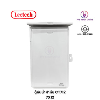 ตู้กันน้ำ LEETECH (ฝาทึบ) 7x12  รุ่น CA 712 สีขาว