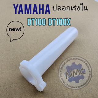 dt100 ใส้เร่ง dt100 dt100x ปลอกเร่งใน dt100 dt100x ใส้เร่ง yamaha dt100 dt100x