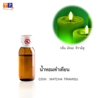 น้ำหอมทำเทียน CD06 : กลิ่น MATCHA TIRAMISU (มัทฉะ ทิรามิสุ) ปริมาณ 25กรัม