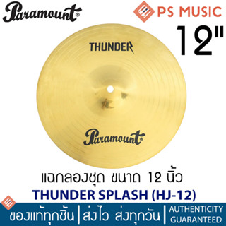 Paramount Thunder HJ-12 แฉ ฉาบ Splash 12 นิ้ว วัสดุทองเหลือง (12 Inch Brass Cymbal)