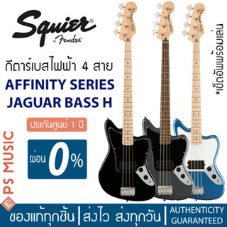 [ทักแชทรับส่วนลด]Squier® กีตาร์เบสไฟฟ้า Affinity Jaguar Bass H คอเมเปิ้ล ดีไซน์ในตำนาน บาง เบา เล่นง่าย