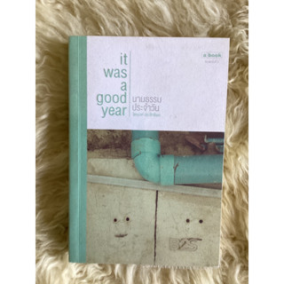 หนังสือนามธรรมประจำวันIT WAS A GOOD YEAR/ไตรรงค์ ประสิทธิผล