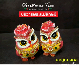 🦉นกฮูกบริวารพระแม่ลักษมี (1คู่) นกดอกไม้