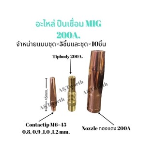 อะไหล่ปืนเชื่อม MIG 200A.จำหน่ายแบบชุด 5ชิ้นและ 10ชิ้น contactip M6x45mm.ขนาด0.8,0.9,1.0,1.2 mm. Tipbody200A. Nozzle ทองแดง200A.