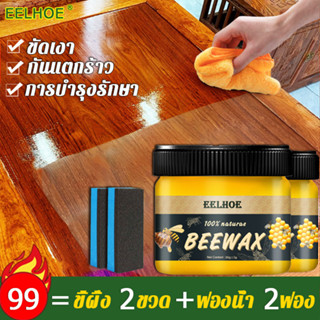 ล้างสต๊อก Beewax ขี้ผึ้งขัดไม้ บำรุงล้ำลึก ให้ขึ้เงางามเหมือนใหม่ ขี้ผึ้งขัดเงาไม้ ขี้ผึ้งดูแลไม้ ขี้ผึ้งทําความสะอาดไม้