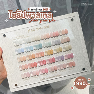 เซตสีเจลไซรัปพาสเทล 30 สี jiao yan she