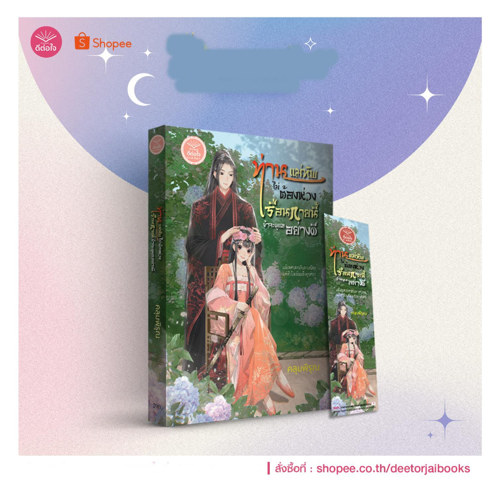 พร้อมส่ง ท่านแม่ทัพไม่ต้องห่วงเรือนกายนี้ข้าจะดูแลอย่างดี/ คลุมพิรุณ/ สำนักพิมพ์ดีต่อใจ