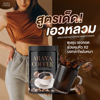 กาแฟถัง ของแท้ 💯ARAYA COFFEE กาแฟอารยา กาแฟ สูตรลดหิว กาแฟคุมหิว เหมาะสำหรับนที่หิวบ่อย กินจุกจิ๊ก 100g./ ถัง