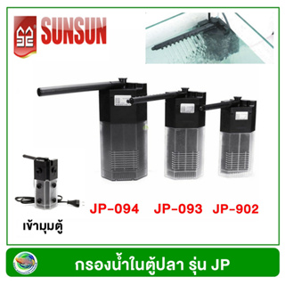 SUNSUN JP-092 /JP-093 /JP-094 ปั้มน้ำ พร้อมกระบอกกรองในตู้  สำหรับตู้ปลาขนาด 10-24 นิ้ว กรองในตู้