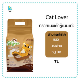 Catlover ทรายแมวเต้าหู้ ราคาประหยัด 7L แคทเลิฟเวอ ทรายแมว น้ำหนักเบา ฝุ่นน้อย ทิ้งลงชักโครกได้ มีเก็บเงินปลายทาง